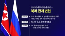 한때 '유사시 군사개입' 조약...그간 북러 관계는 [앵커리포트] / YTN