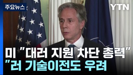 美 "북한의 대러 지원 차단 총력...러 기술이전 우려" / YTN