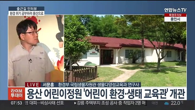 [출근길 인터뷰] 용산 어린이정원에 환경·생태 교육관 개관