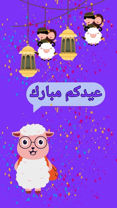 تكبيرات العيد