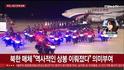 김정은, 새벽 공항서 푸틴 영접…정상회담 주목