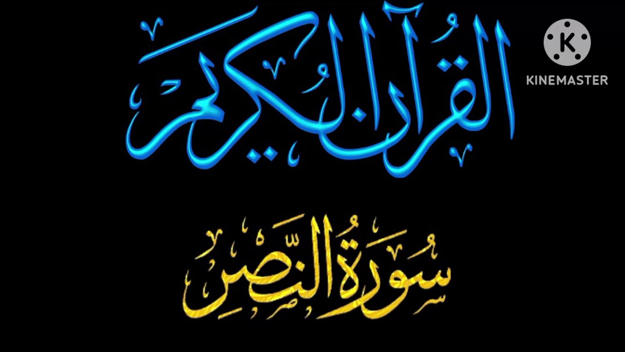 Recitation of Holy Quran Surah An-Nasr Recitation Beautiful Voice Heart Touching Quran Recitation.