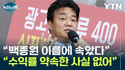 "예상 매출 부풀렸다" vs "사실무근" 백종원 가맹점 진실공방 [Y녹취록] / YTN
