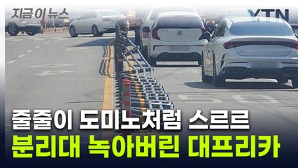 폭염에 쓰러져 버린 중앙분리대...엿가락처럼 휜 모습 [지금이뉴스] / YTN