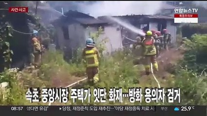 [사건사고] 속초 중앙시장 주택가 잇단 화재…방화 용의자 검거 外