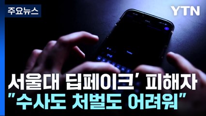 '서울대 딥페이크 성범죄' 피해자의 호소..."수사도 처벌도 어려워" / YTN