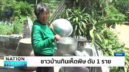 ชาวบ้านกินเห็ดพิษ ดับ 1 ราย | เนชั่นทันข่าวเช้า | 19 มิ.ย. 67 | PART 2