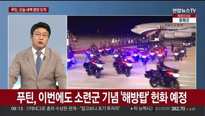 [뉴스초점] 푸틴 방북…김정은과 '포괄적 전략 동반자' 협정 서명