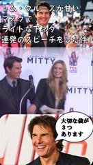 下ネタ連発のトム・クルーズ