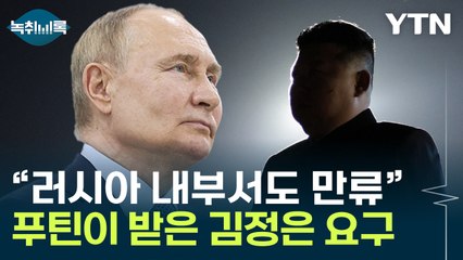 '한국도 신경 쓰여'...김정은의 요구,러시아 내부서도 만류? [Y녹취록] / YTN