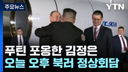 푸틴, 오늘 새벽 평양 도착...오후 정상회담 / YTN