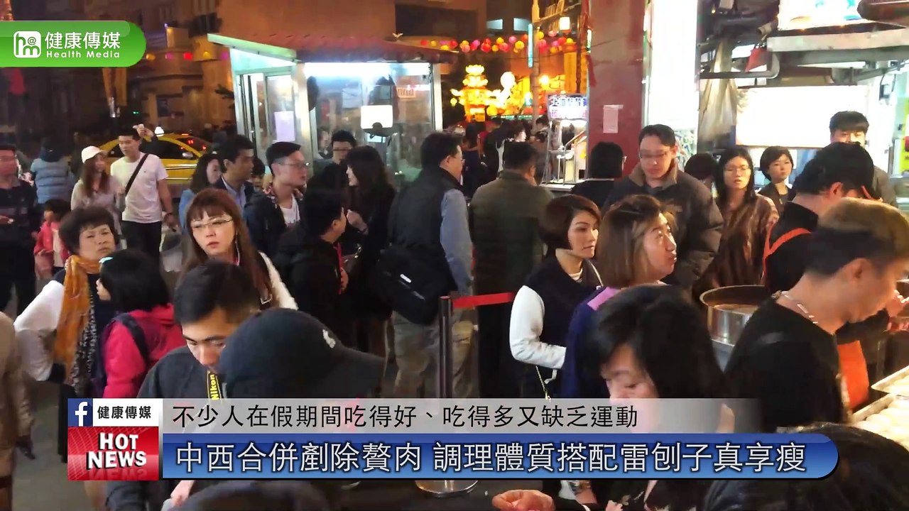 中西合併剷除贅肉 調理體質搭配雷刨子真享瘦｜人生中醫診所 - 新聞影片｜遠大整合行銷