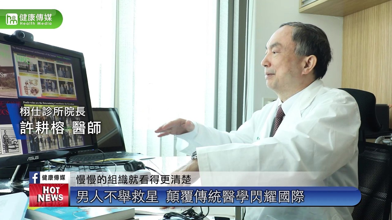 海綿體關鍵6靜脈 他造福逾3千名舉弱男｜栩仕診所 - 新聞影片｜遠大整合行銷