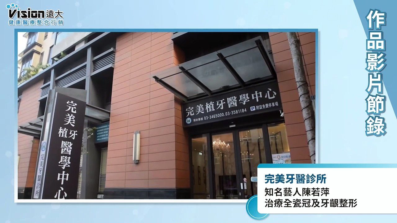 知名藝人陳若萍 治療全瓷冠及牙齦整形｜完美牙醫診所 - 作品節錄｜遠大整合行銷