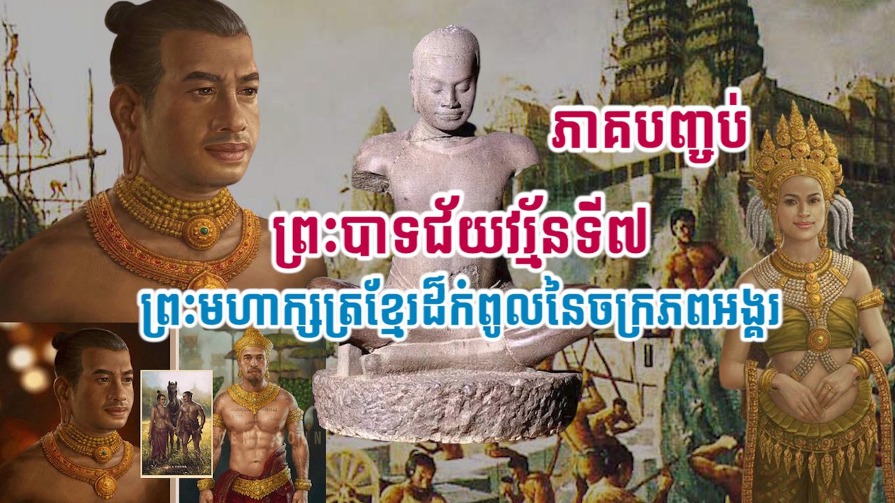 ព្រះបាទជ័យវរ្ម័នទី៧ ព្រះមហាក្សត្រខ្មែរដ៏កំពូលនៃចក្រភពអង្គរ