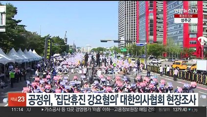 공정위, '집단휴진 강요혐의' 대한의사협회 현장조사