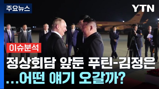 [뉴스퀘어10] 푸틴, 24년 만인데 '지각' 방북...의도는? / YTN