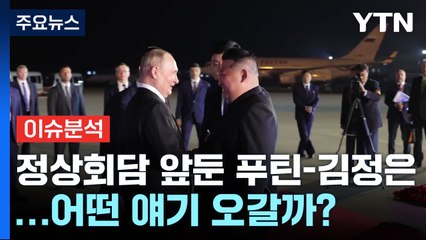 [뉴스퀘어10] 푸틴, 24년 만인데  '지각' 방북...의도는? / YTN