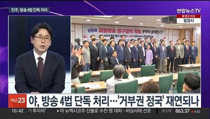 [뉴스포커스] 민주 '방송4법' 단독 처리…한동훈 견제 나선 친윤계
