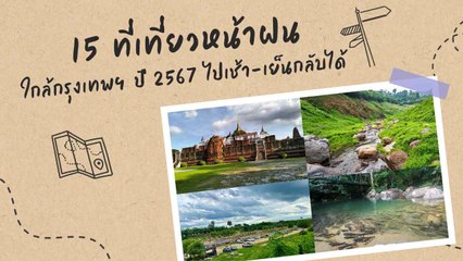 15 ที่เที่ยวหน้าฝน ใกล้กรุงเทพฯ ปี 2567 ไปเช้า-เย็นกลับได้