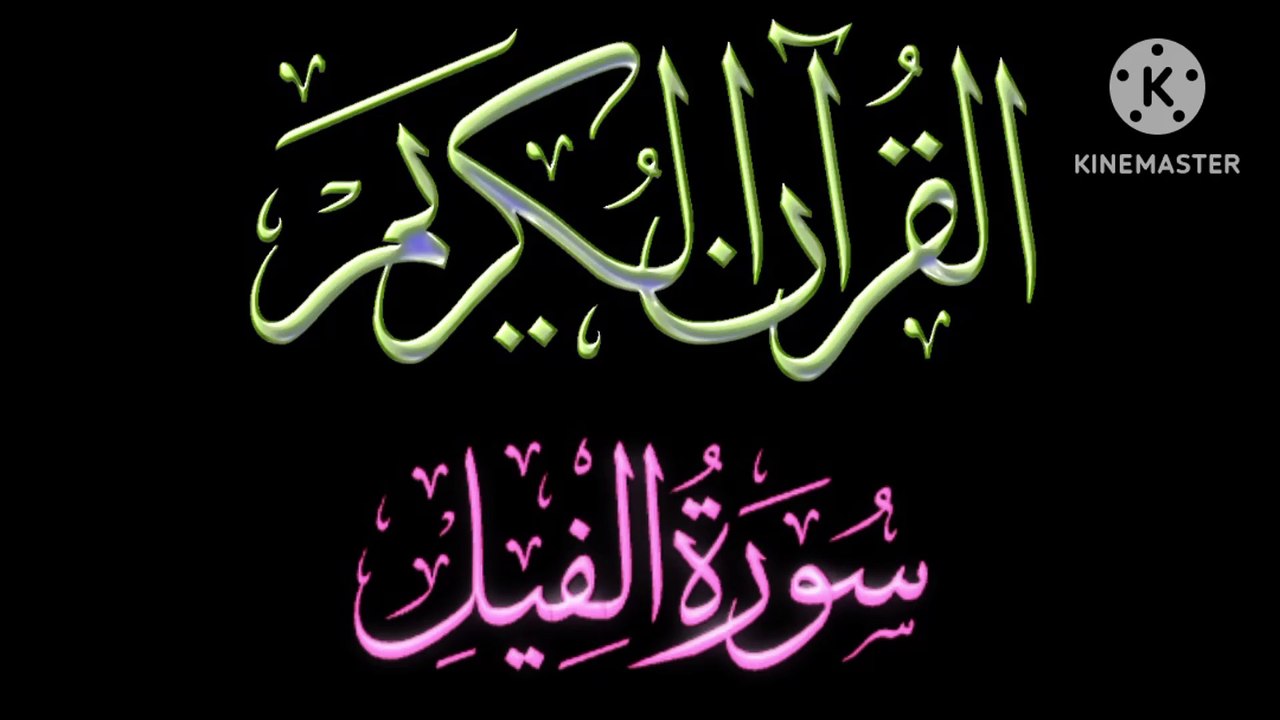 Recitation of Holy Quran Relaxing Quran Recitation Surah Al-Fil Recitation Beautiful Voice Heart Touching Quran Recitation.