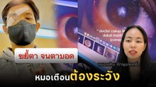 หมอเตือน ระคายเคืองตาอย่าขยี้ตา เพราะอาจทำตาบอดได้