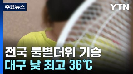 대구 낮 최고 '36도'...폭염 속 쪽방 주민 '이중고' / YTN