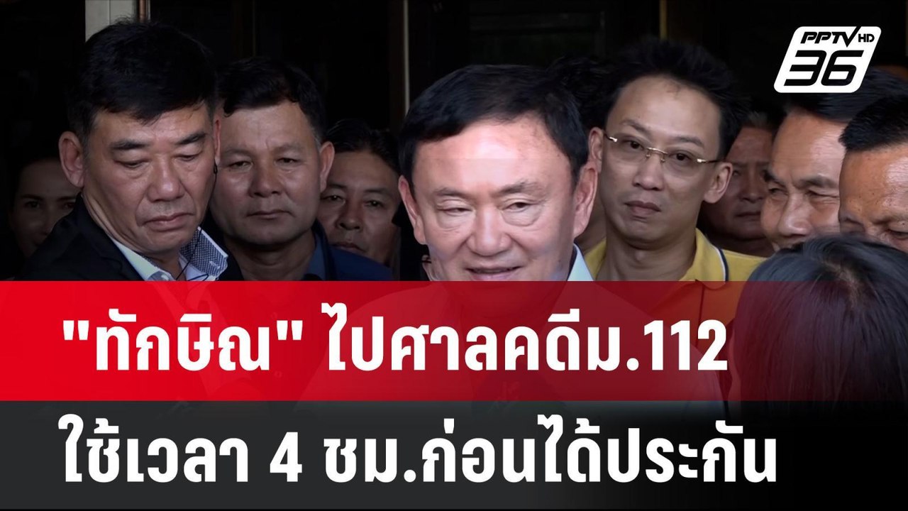 "ทักษิณ" ไปศาลคดีม.112 ใช้เวลา 4 ชม.ก่อนได้ประกัน | โชว์ข่าวเช้านี้ | 19 มิ.ย. 67