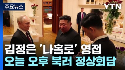 김정은, '나홀로' 영접...오늘 오후 정상회담 / YTN
