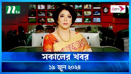 Shokaler Khobor | 19 June 2024 | NTV Latest News Update