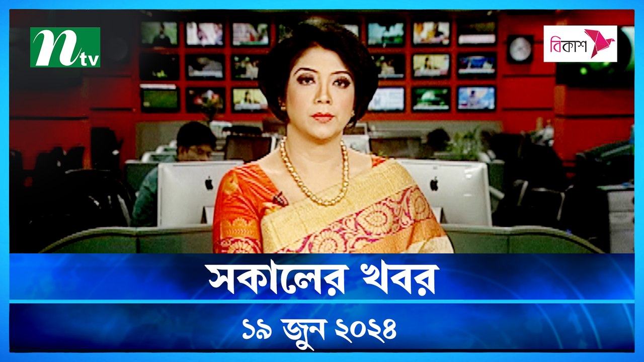 Shokaler Khobor | 19 June 2024 | NTV Latest News Update