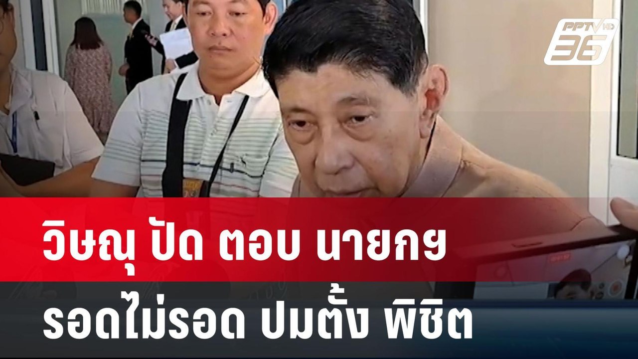 วิษณุ ปัด ตอบ นายกฯ รอดไม่รอด ปมตั้ง พิชิต | โช...