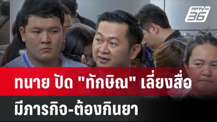 ทนาย ปัด "ทักษิณ" เลี่ยงสื่อ มีภารกิจ-ต้องกินยา | โชว์ข่าวเช้านี้ | 19 มิ.ย. 67