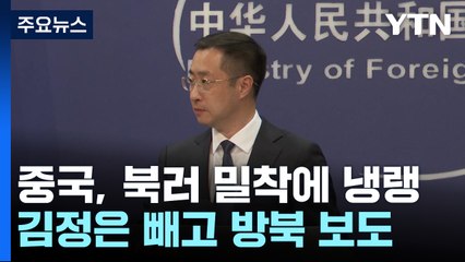 中 "양자 사이의 교류"...북러 밀착에 냉소적 반응 / YTN