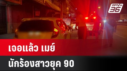 เจอแล้ว "เมย์ นักร้องสาวยุค 90" | โชว์ข่าวเช้านี้ | 19 มิ.ย. 67