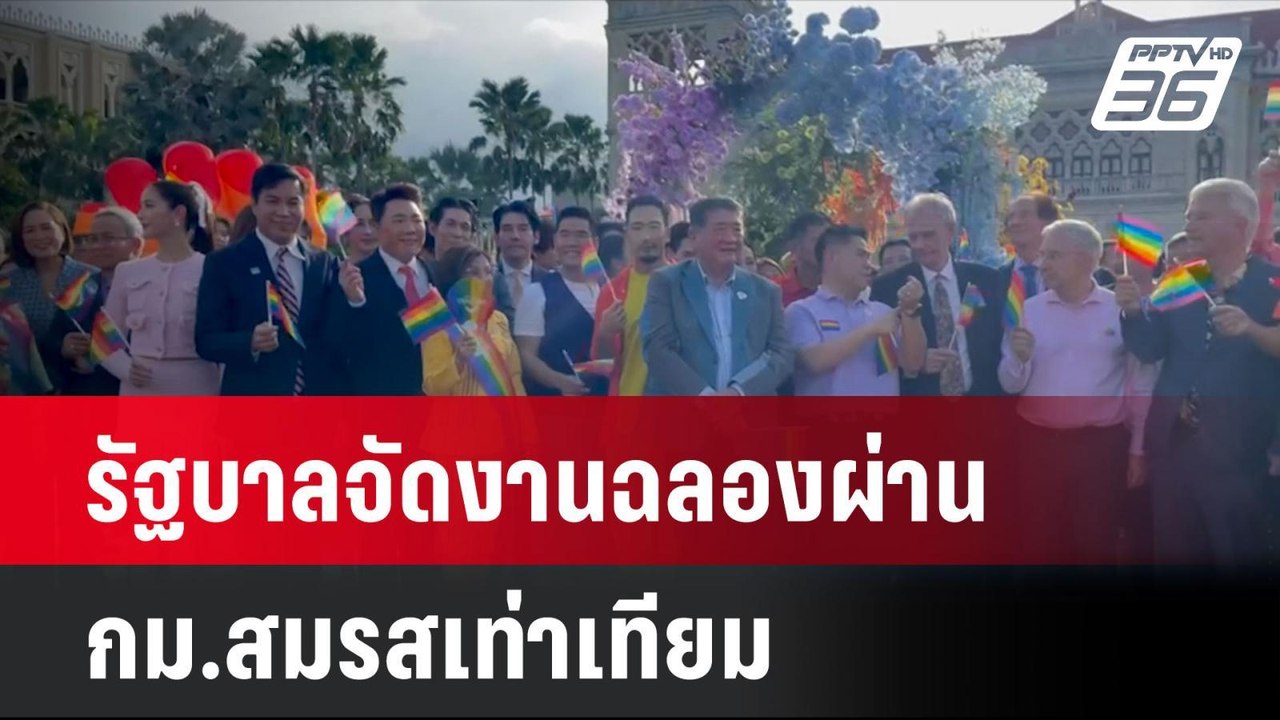 รัฐบาลจัดงานฉลองผ่าน กม.สมรสเท่าเทียม | โชว์ข่าวเช้านี้ | 19 มิ.ย. 67