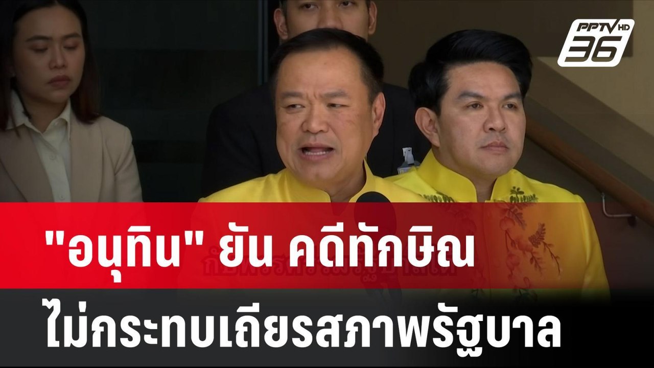 "อนุทิน" ยัน คดีทักษิณ ไม่กระทบเถียรสภาพรัฐบาล | โชว์ข่าวเช้านี้ | 19 มิ.ย. 67