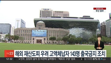 서울시, 해외 재산도피 우려 고액체납자 143명 출국금지 추진
