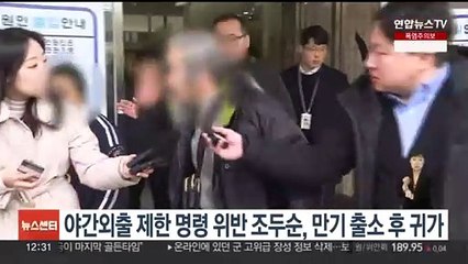 야간외출 제한 명령 위반 조두순, 만기 출소 후 귀가