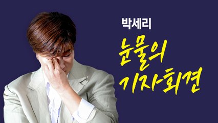 박세리 '눈물의 기자회견'...추가 피해 방지 목적? [앵커리포트] / YTN