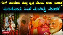 ಗಂಗೆ ನನ್ನನ್ನು ದತ್ತು ಪಡೆದಿದ್ದಾಳೆ ಎಂದ ಮೋದಿ