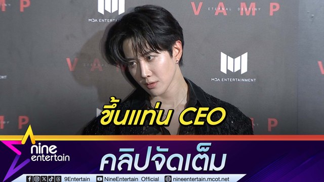 ไมค์ ทุ่มสุดตัวเปิดบริษัท-ซีรีส์ ช็อตไมค์! เคมีจิ้น เจฟ ให้เป็นเรื่องของแฟนคลับ(คลิปจัดเต็ม)