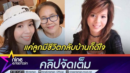 แม่ เปิดใจหลังพบ เมย์ จีระนันท์ ห่วงสภาพจิตใจลูกสาว ขอรับดราม่าไว้คนเดียว(คลิปจัดเต็ม)