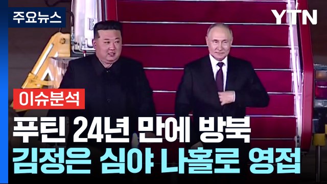 [뉴스나우] 푸틴, 24년 만의 방북 지각...북러 군사 협력 강화 '주목' / YTN