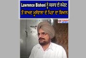 ਦੇਖੋ Lawrence Bishoni ਨੂੰ ਸਰਕਾਰ ਦੀ ਸਪੋਰਟ ਤੋਂ ਬਾਅਦ ਮੂਸੇਵਾਲਾ ਦੇ ਪਿਤਾ ਦਾ ਬਿਆਨ...........