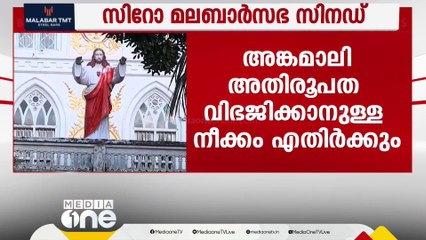 സിറോ മലബാർ സഭയുടെ  സിനഡിന്റെ അജണ്ടകളിൽ ഒരു വിഭാഗം മെത്രാന്മാർക്ക്  അതൃപ്തി