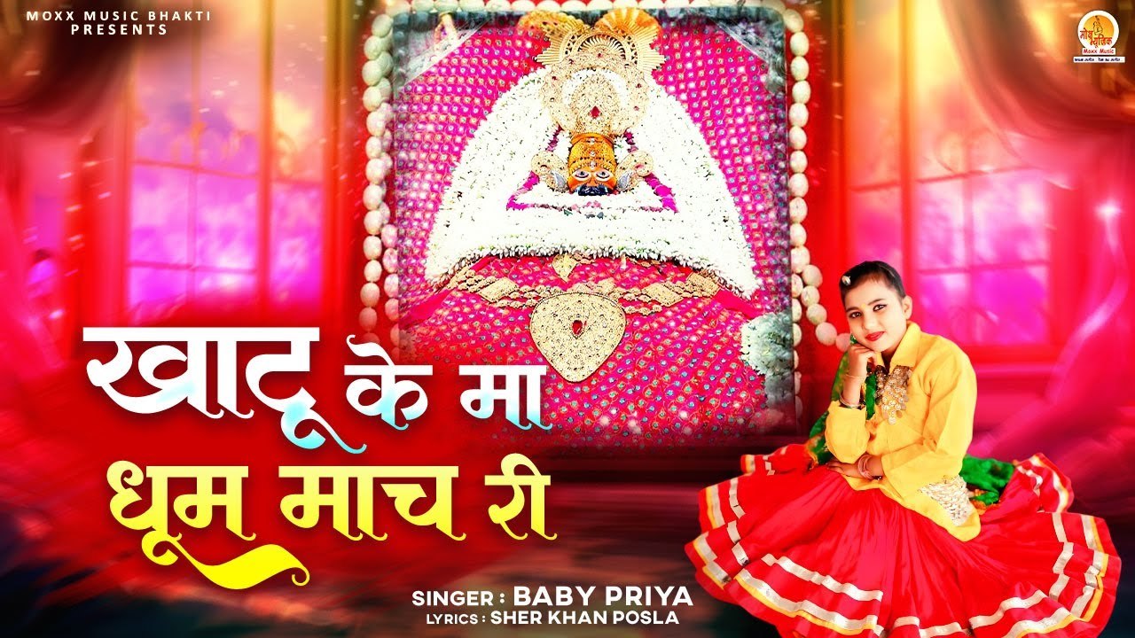 खाटू के मा धूम माच री | Khatu Ke Ma Dhoom Mach Ri | Haryanvi Khatu Shyam Bhajan | खाटू श्याम भजन