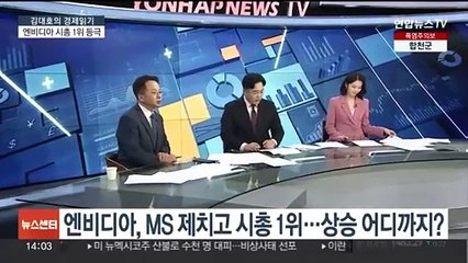 Télécharger la video: [김대호의 경제읽기] 엔비디아, MS 제치고 시총 1위…상승 어디까지?