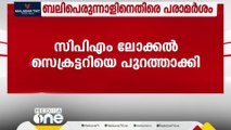 ബലിപെരുന്നാളിനെതിരെ പരാമർശം; CPM ലോക്കൽ സെക്രട്ടറിയെ പുറത്താക്കി