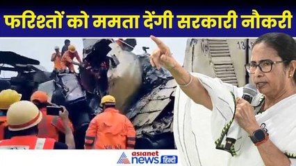 West Bengal Train Accident: यात्रियों की जान बचाने स्थानीय लोगों को सरकारी नौकरी देंगी Mamata Banerjee